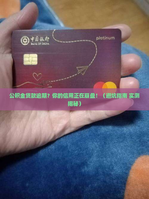 公积金贷款逾期个人信用