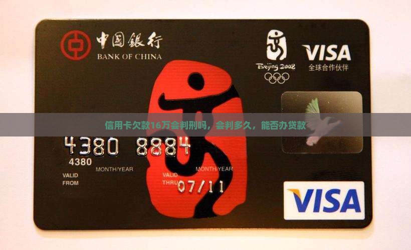 信用卡欠款16万会判刑吗
