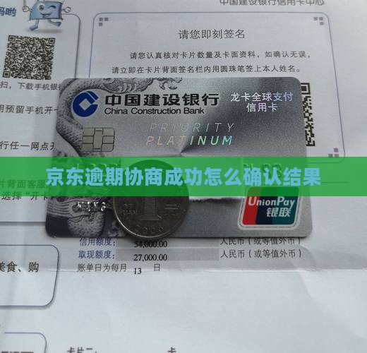 京东逾期协商成功后如何确认结果