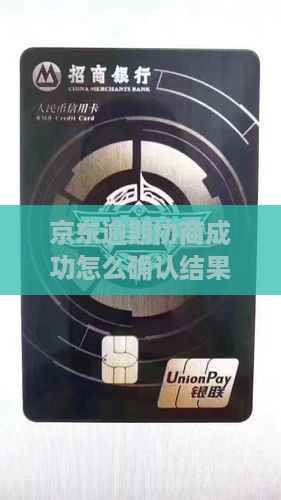 京东逾期协商成功后如何确认结果