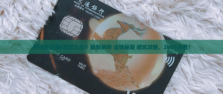 用钱宝逾期4年了