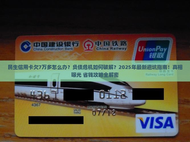 民生信用卡欠7万多怎么办