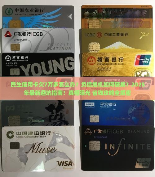民生信用卡欠7万多怎么办