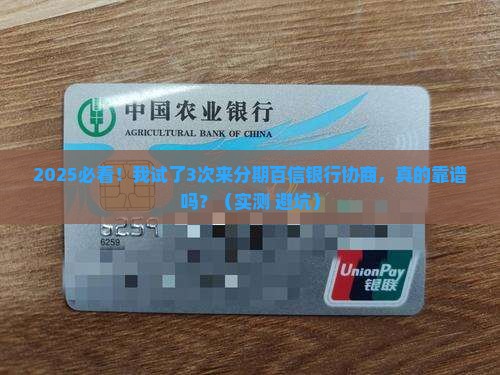 来分期百信银行协商真的靠谱吗