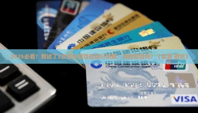 来分期百信银行协商真的靠谱吗