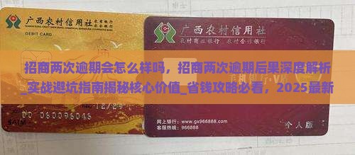 招商两次逾期会怎么样吗