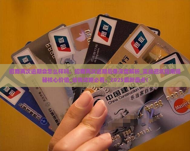 招商两次逾期会怎么样吗