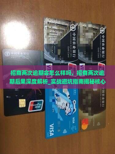 招商两次逾期会怎么样吗