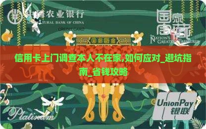 信用卡上门调查本人不在家