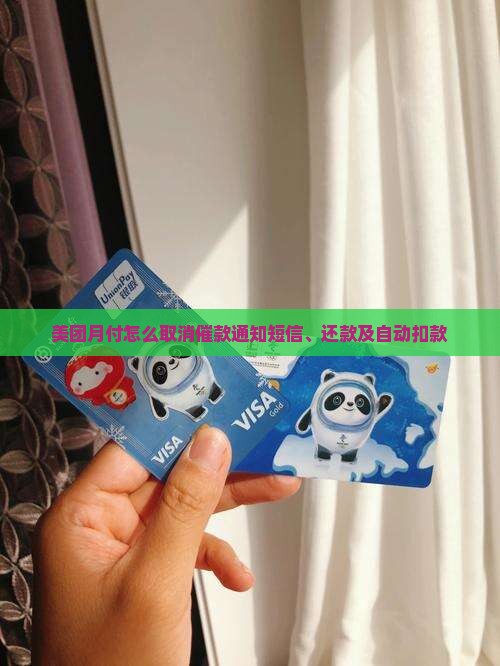 美团月付怎么取消催款通知