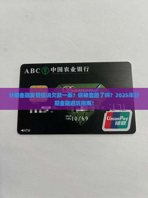 分期金融发短信说欠款一案