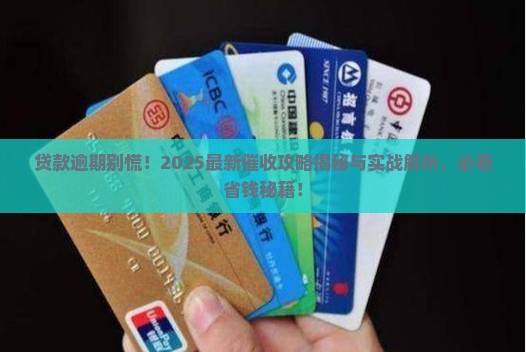 商业银行贷款逾期催收流程解析