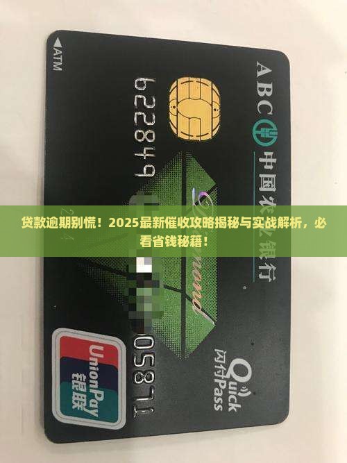 商业银行贷款逾期催收流程解析