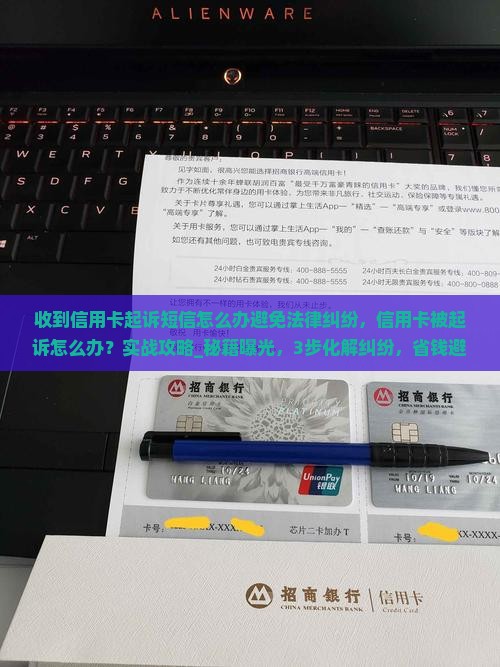 收到信用卡起诉短信怎么办避免法律纠纷