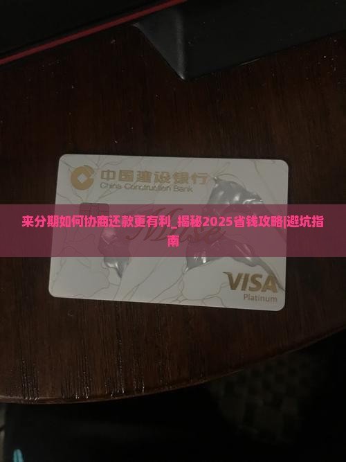 来分期如何协商还款更有利