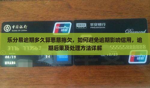 乐分易逾期多久算恶意拖欠