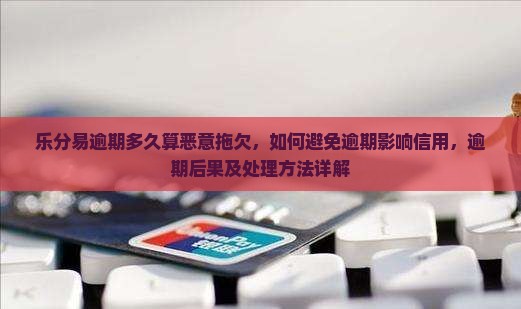 乐分易逾期多久算恶意拖欠