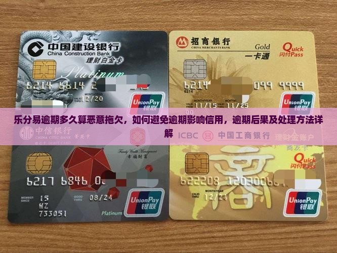 乐分易逾期多久算恶意拖欠