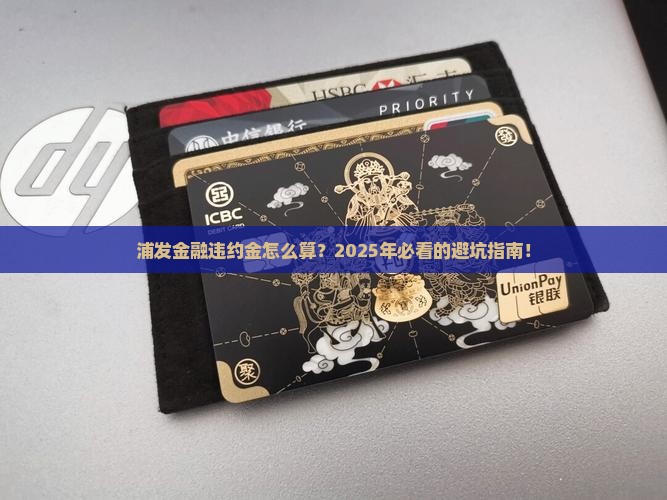 浦发金融违约金多少该如何计算 浦发金融违约金多少该如何计算