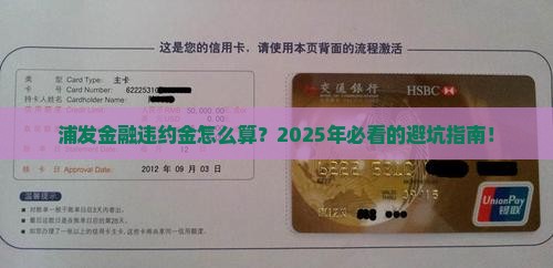 浦发金融违约金多少该如何计算 浦发金融违约金多少该如何计算