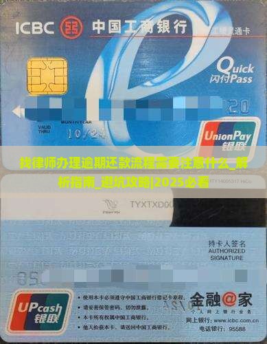 找律师办理逾期还款流程需要注意什么