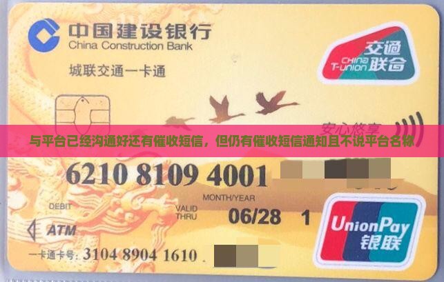 与平台已经沟通好还有催收短信