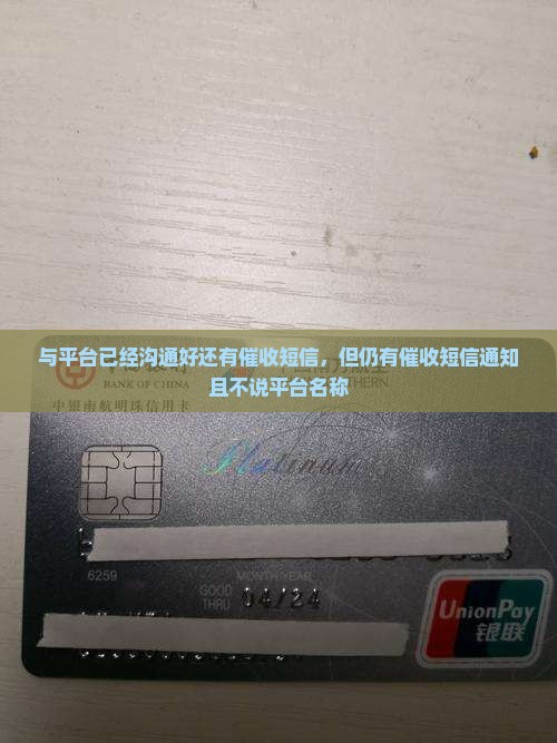 与平台已经沟通好还有催收短信