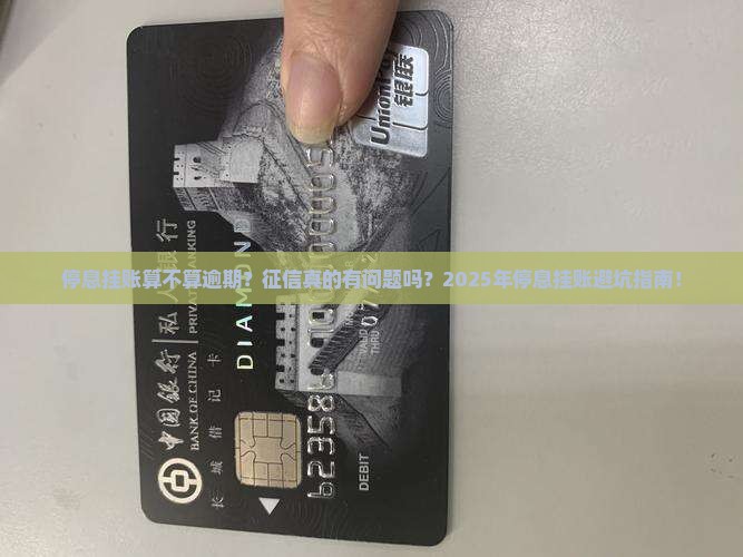 停息挂账还算逾期吗征信有问题吗
