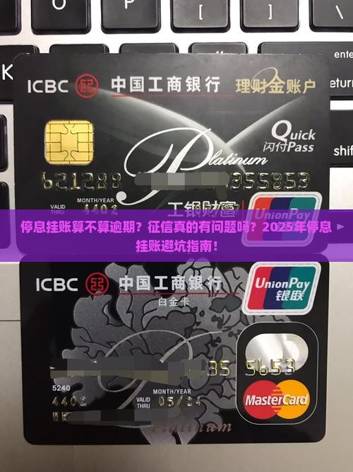 停息挂账还算逾期吗征信有问题吗