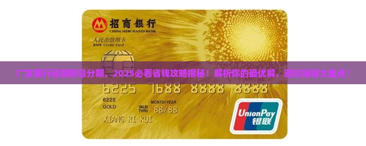 广发银行逾期停息分期应该怎么处理