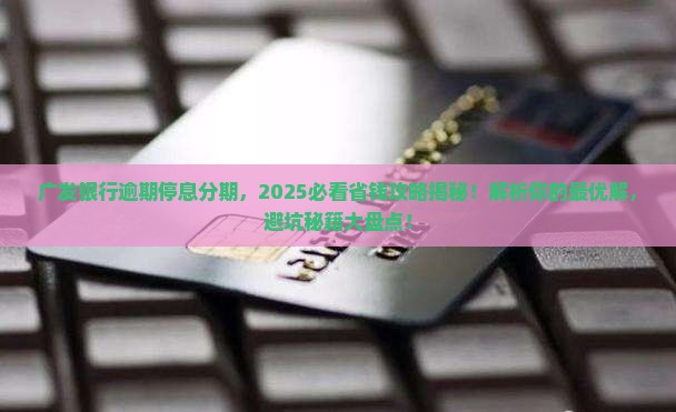 广发银行逾期停息分期应该怎么处理