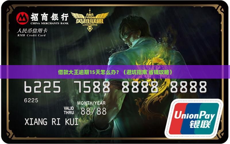 借款大王逾期15天应该怎么办