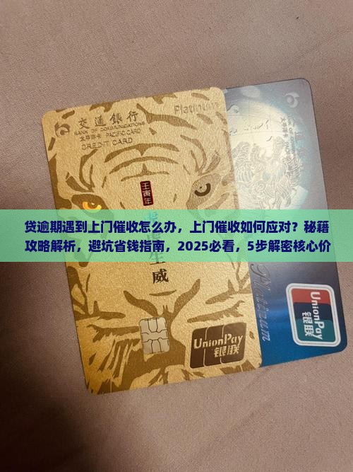 贷逾期遇到上门催收怎么办