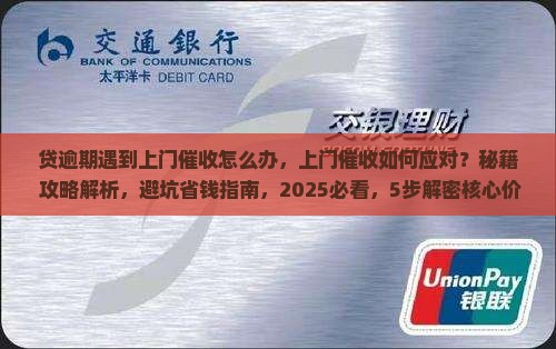 贷逾期遇到上门催收怎么办