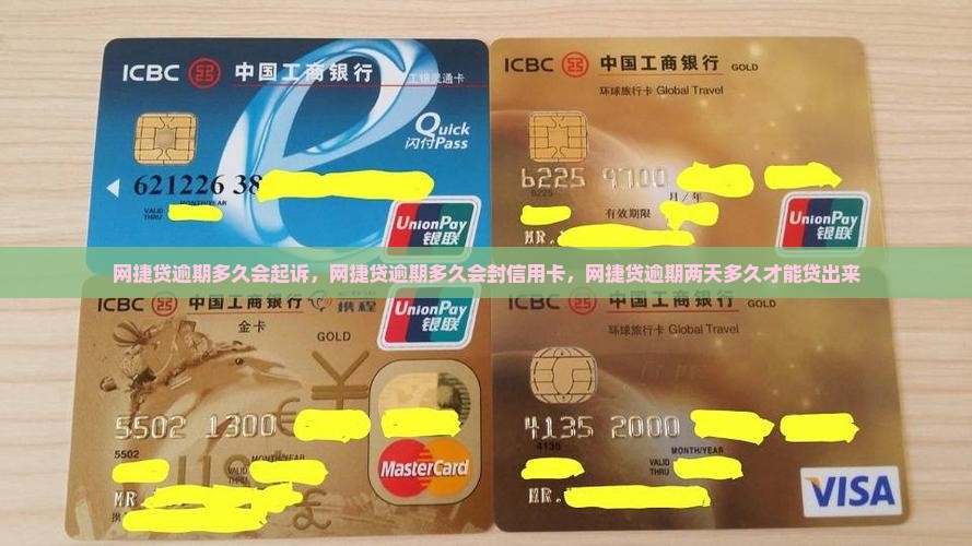 网捷贷逾期多久会起诉