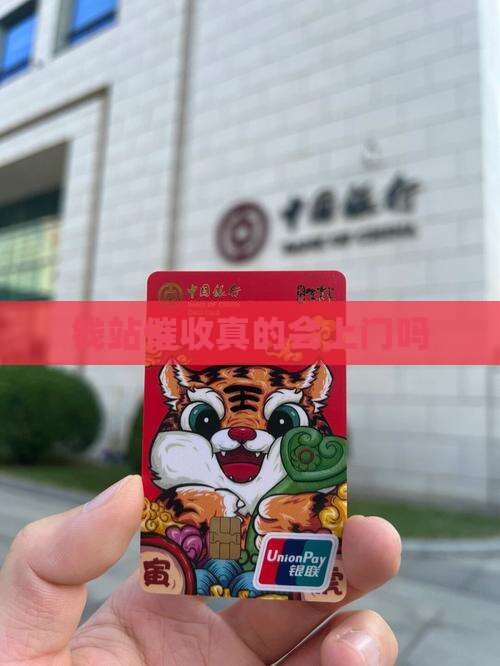 钱站催收真的会上门吗