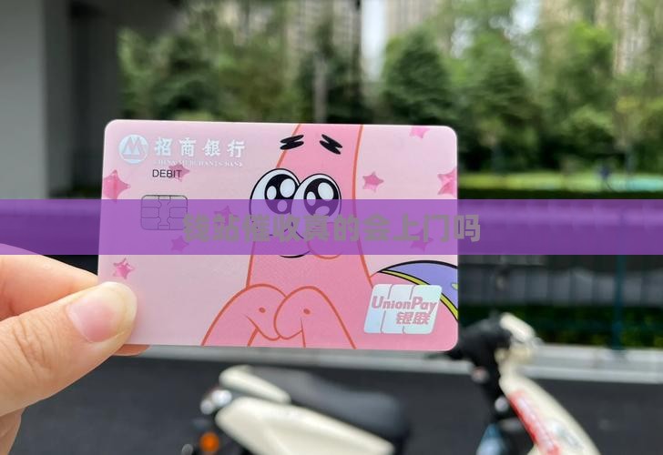 钱站催收真的会上门吗