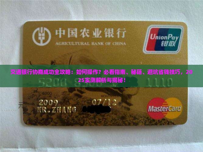 交通银行协商成功流程如何操作