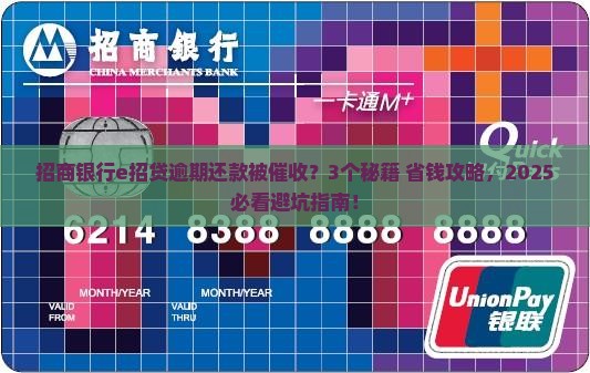 招商银行e招贷逾期还款后被催收该怎么办