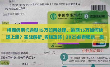招商信用卡逾期15万如何处理