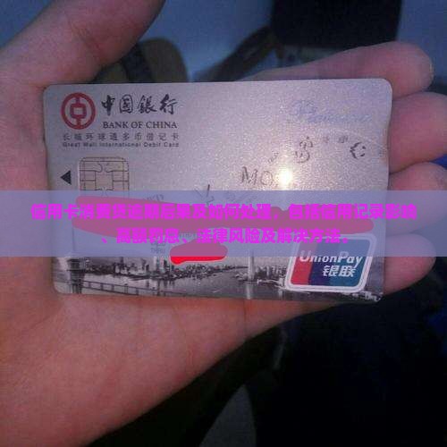 信用卡消费贷逾期后果及如何处理