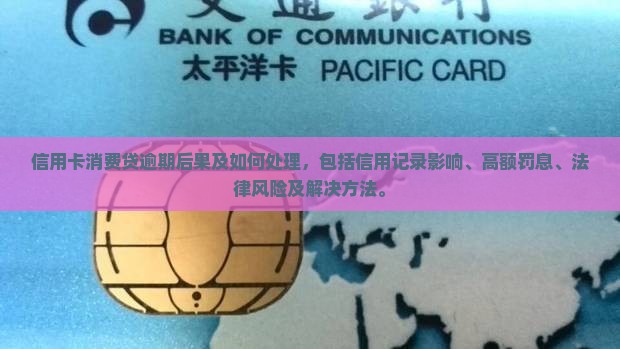 信用卡消费贷逾期后果及如何处理