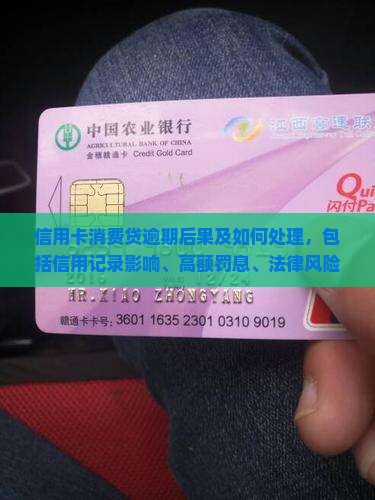 信用卡消费贷逾期后果及如何处理