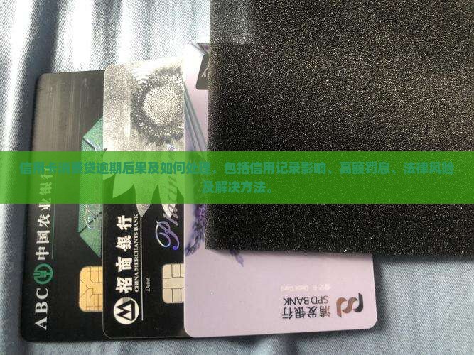 信用卡消费贷逾期后果及如何处理