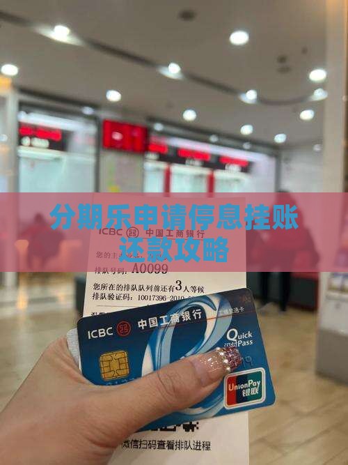 分期乐申请停息还款的步骤