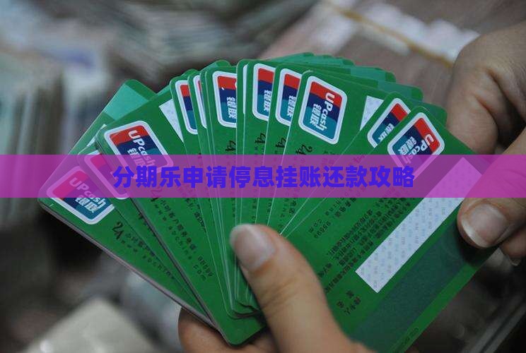 分期乐申请停息还款的步骤