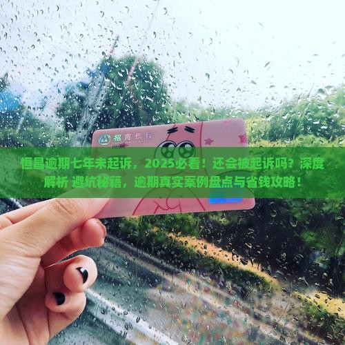 恒昌逾期七年了没起诉还会不会被恒昌起诉
