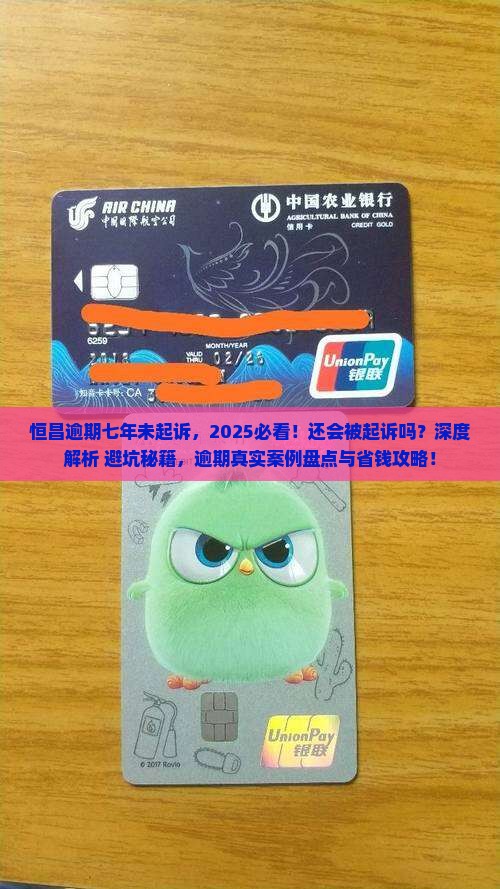 恒昌逾期七年了没起诉还会不会被恒昌起诉