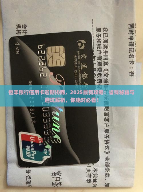 恒丰银行信用卡逾期协商怎么处理
