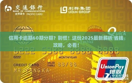 信用卡逾期分期60期条件应该如何申请